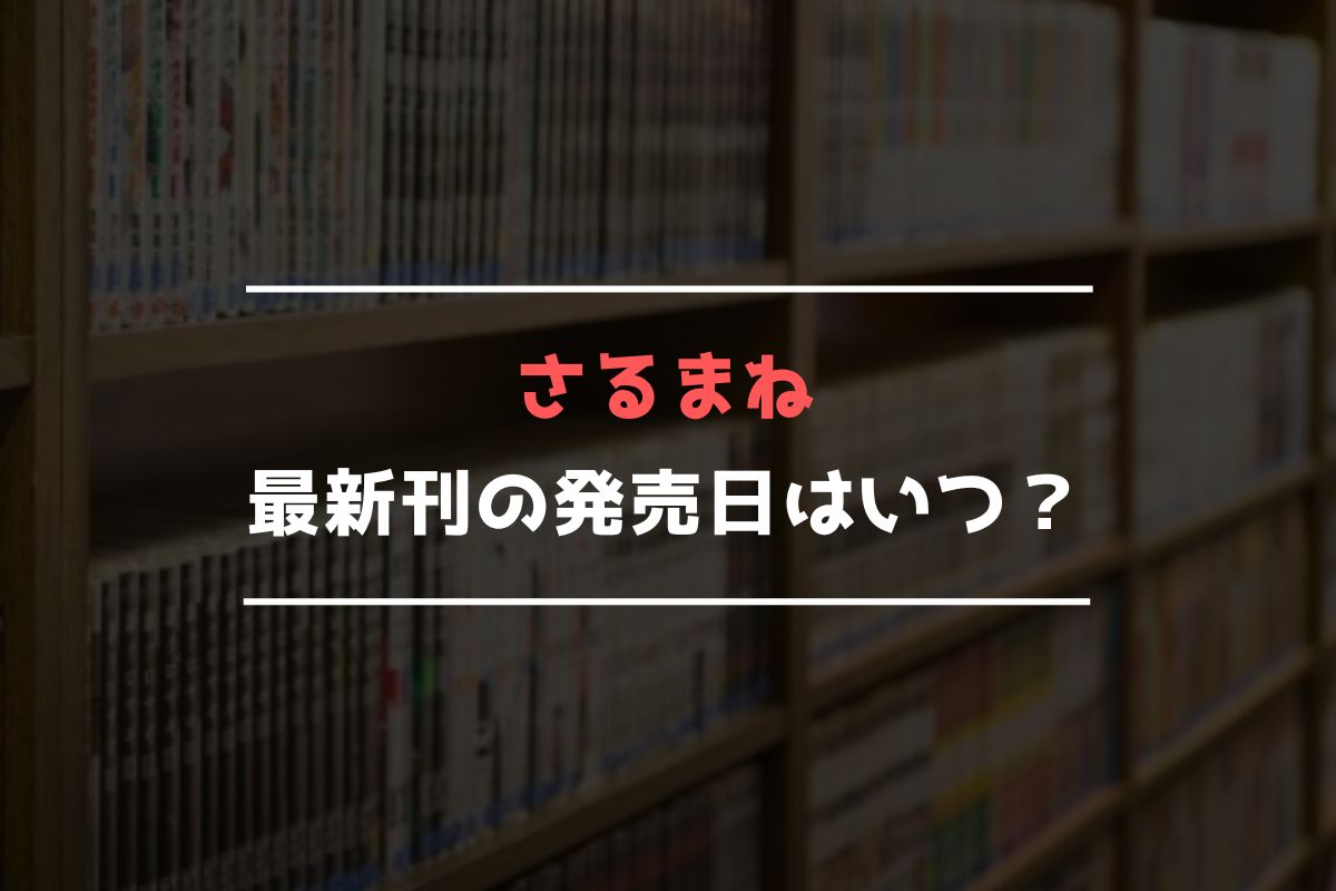 さるまね 最新刊 発売日