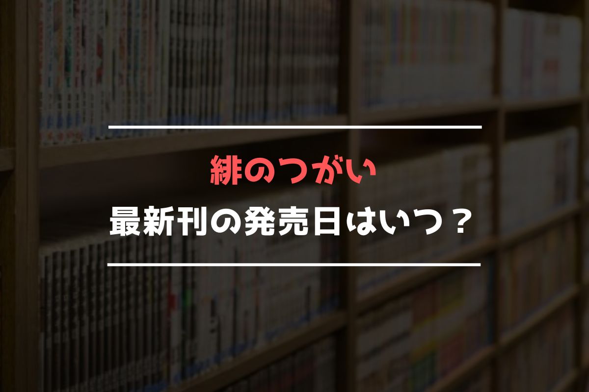 緋のつがい 最新刊 発売日