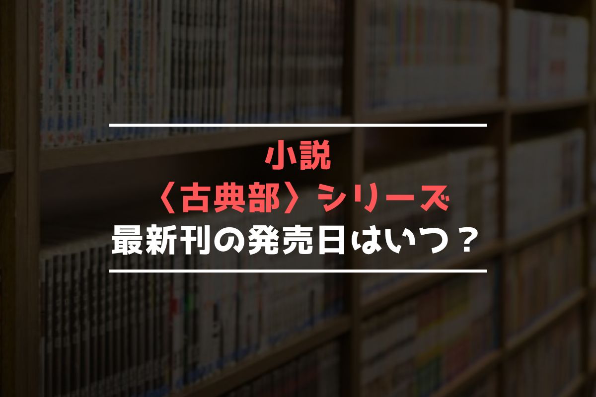 小説 〈古典部〉シリーズ 最新刊 発売日