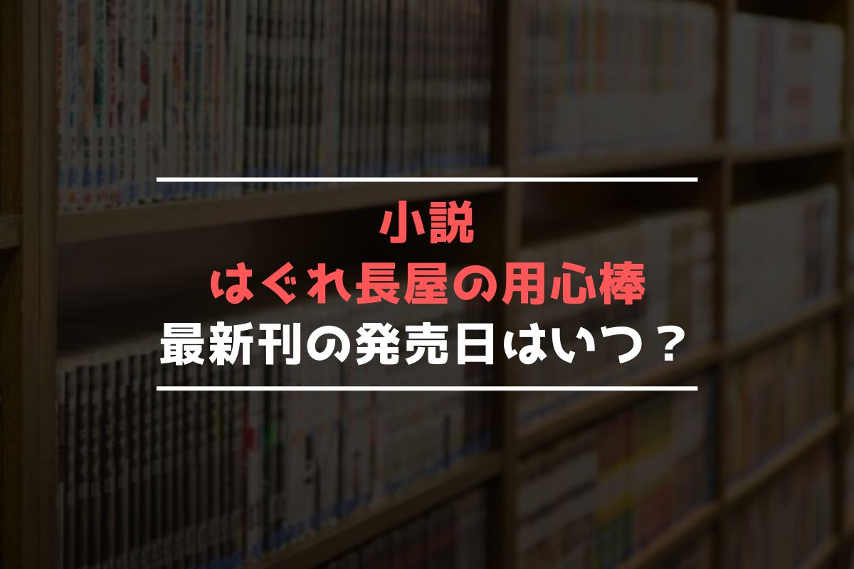 小説 はぐれ長屋の用心棒 最新刊 発売日