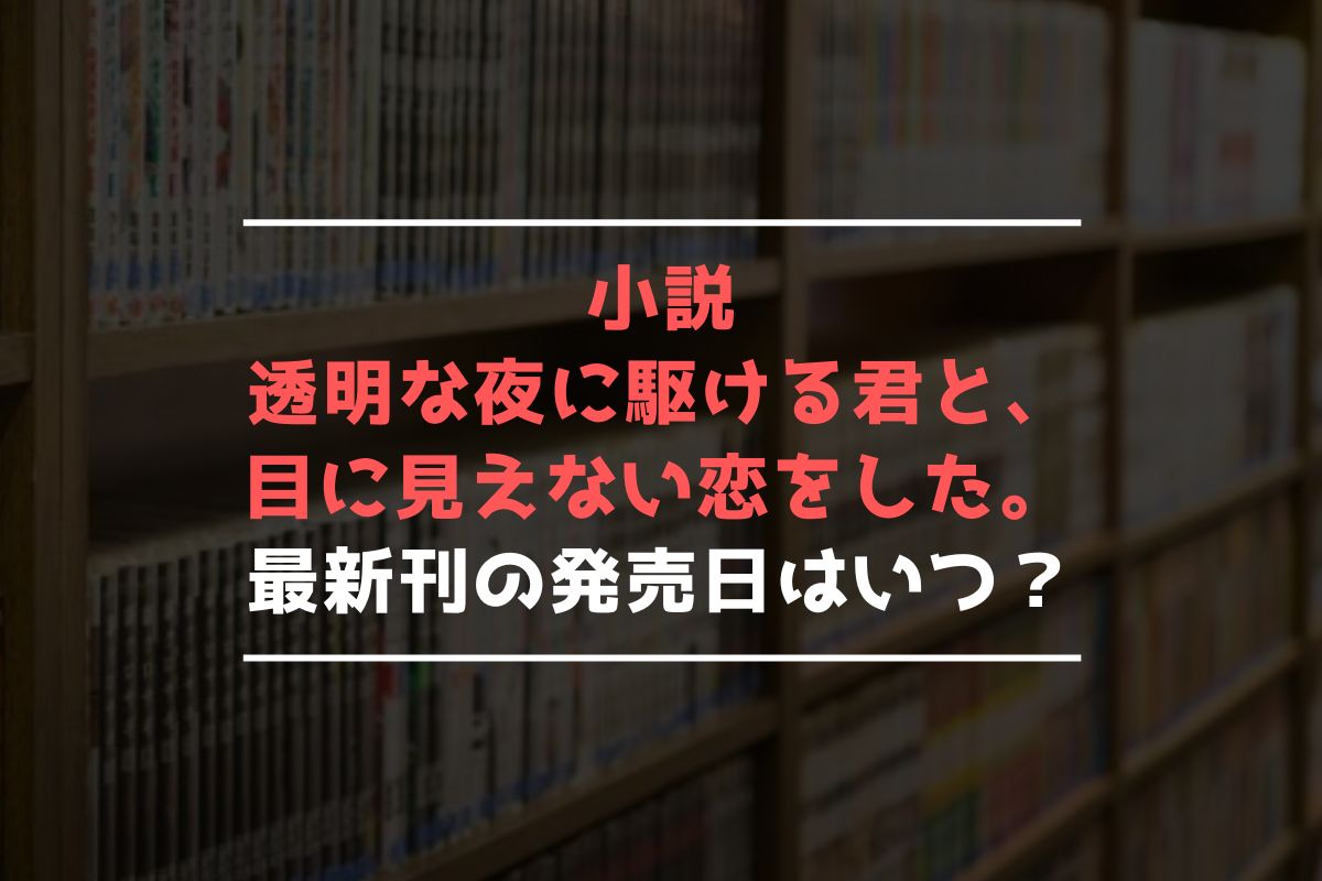 小説 かけ恋 最新刊 発売日