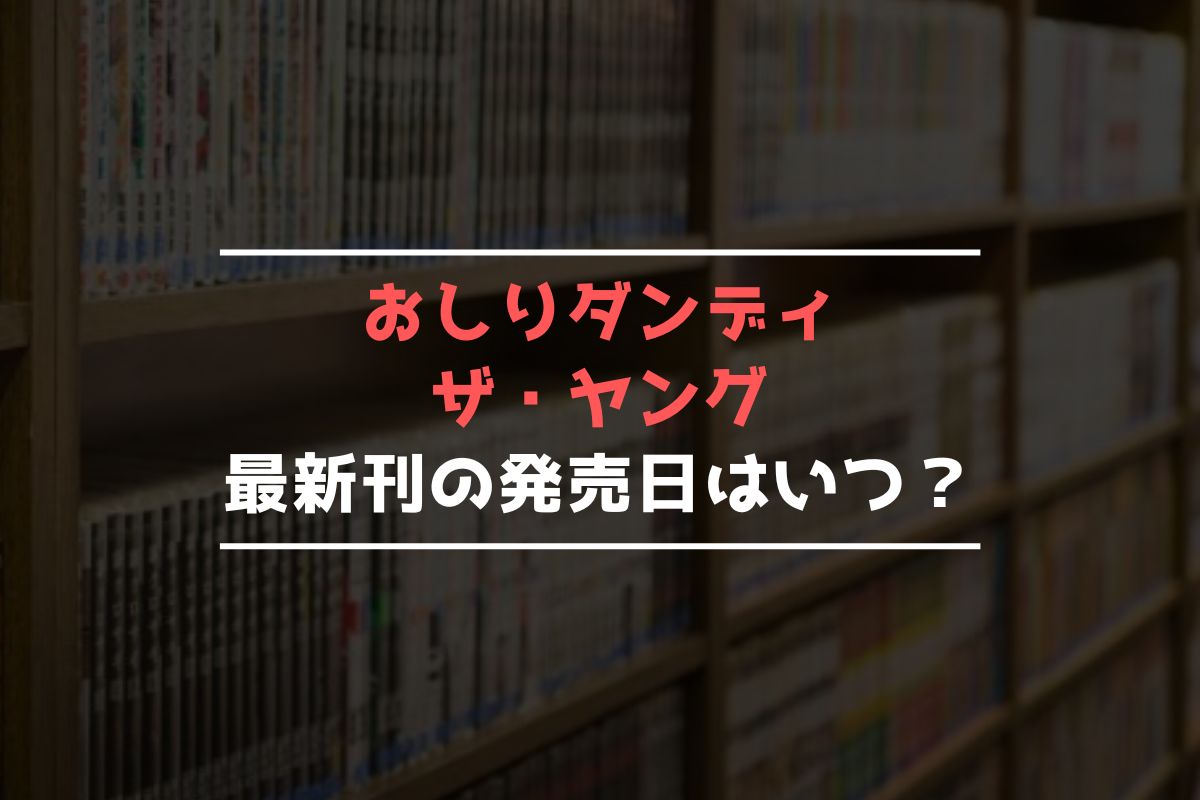 おしりダンディ ザ・ヤング 最新刊 発売日