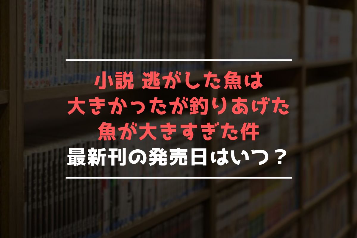小説 逃げ釣り 最新刊 発売日