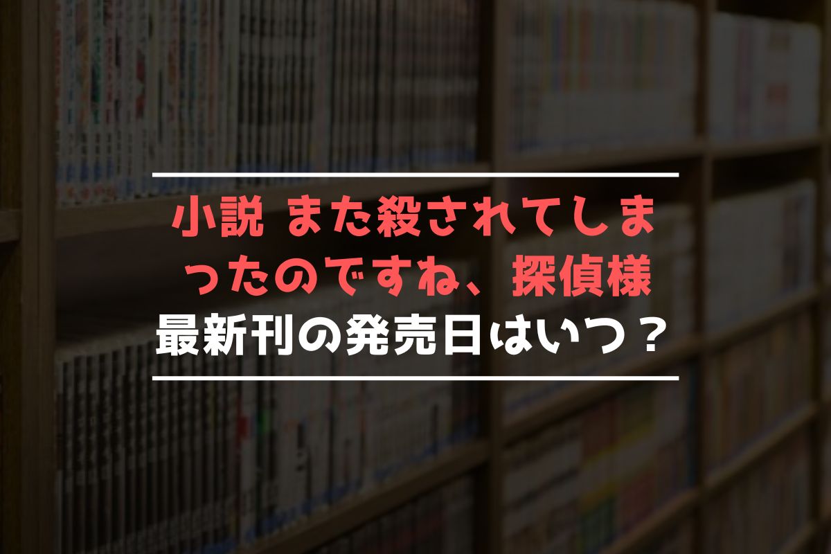 小説 またころ 最新刊 発売日