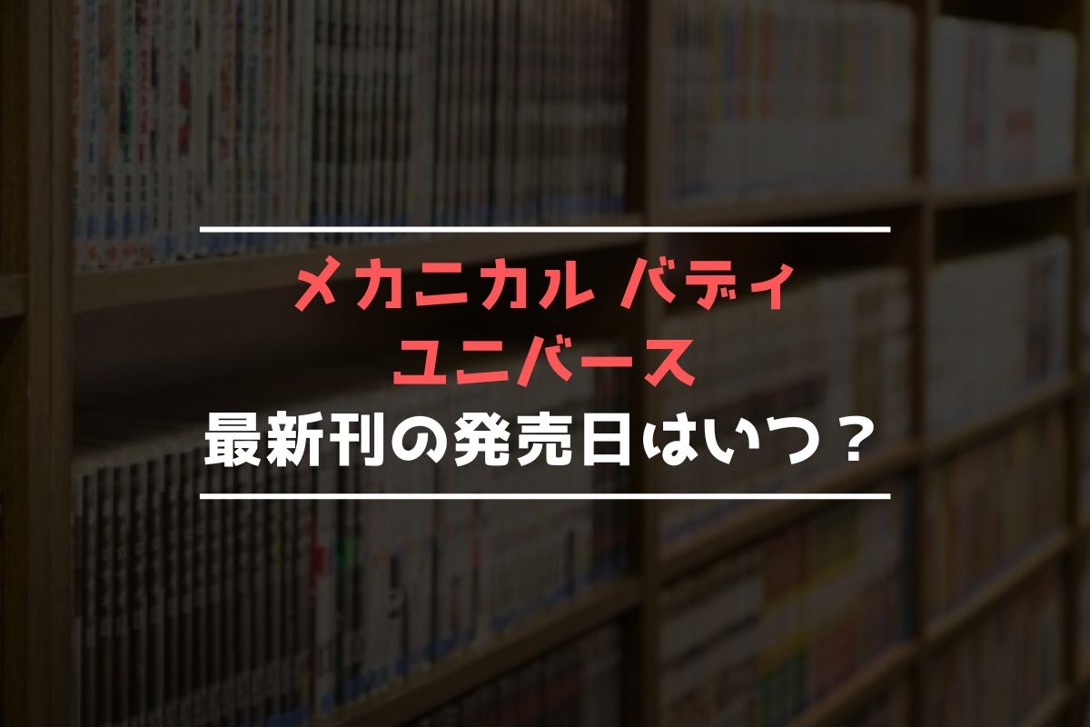 メカニカル バディ ユニバース 最新刊 発売日