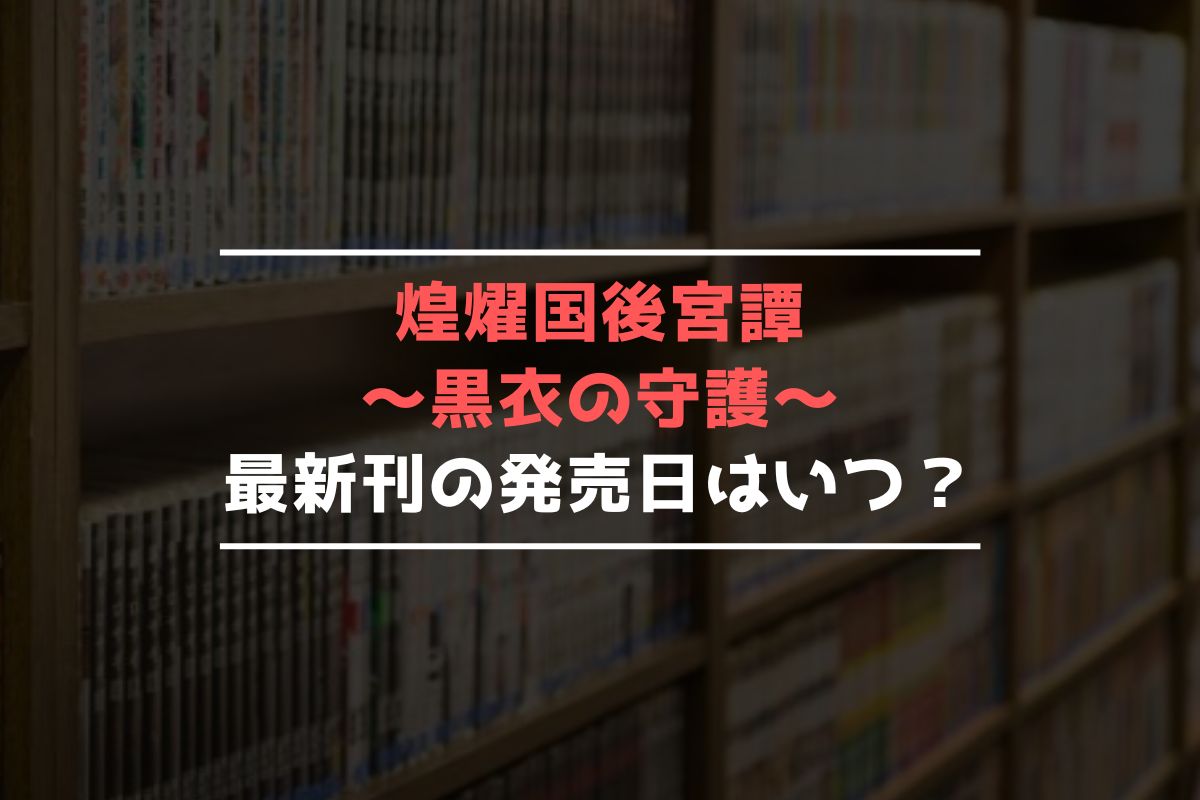 煌燿国後宮譚～黒衣の守護～ 最新刊 発売日