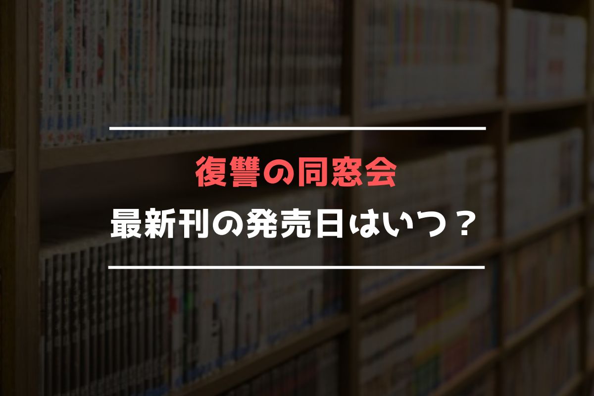 復讐の同窓会 最新刊 発売日