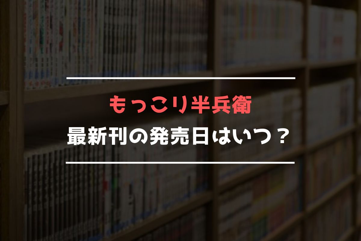 もっこリ半兵衛 最新刊 発売日