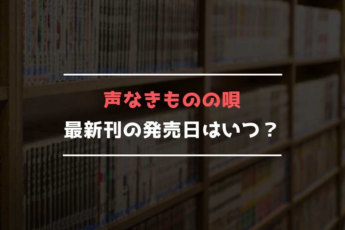声なきものの唄 最新刊 発売日