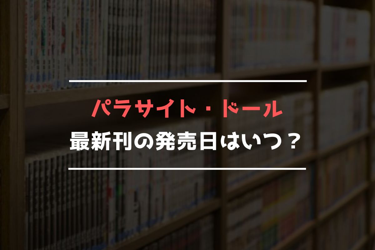 パラサイト・ドール 最新刊 発売日
